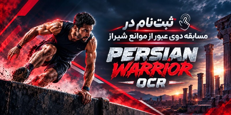 مسابقه دوی عبور از مانع persian warrior