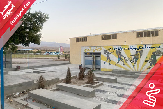 سالن چندمنظوره سالن بانوان خور