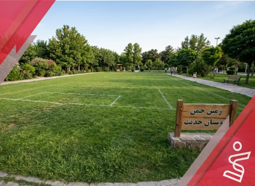 چمن مصنوعی چمن بوستان حدیث