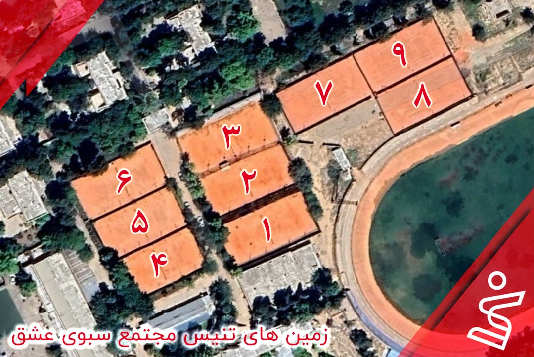 ایران راکت - زمین 9 باشگاه تنیس سبوی عشق