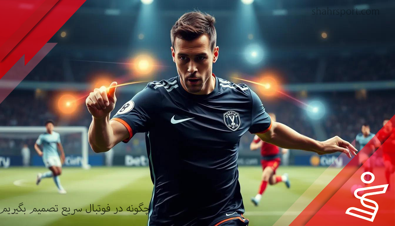 تصمیم گیری سریع در فوتبال